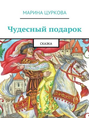 cover image of Чудесный подарок. Сказка